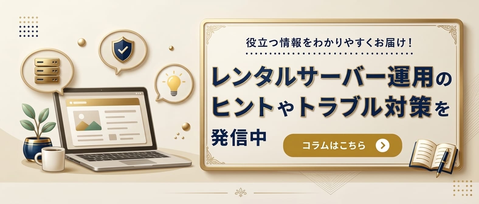 レンタルサーバー運用のヒントやトラブル対策を発信中