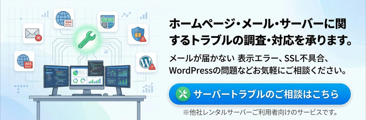 サーバートラブルの無料相談はこちら